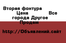 Вторая фонтура Brother KR-830 › Цена ­ 10 000 - Все города Другое » Продам   